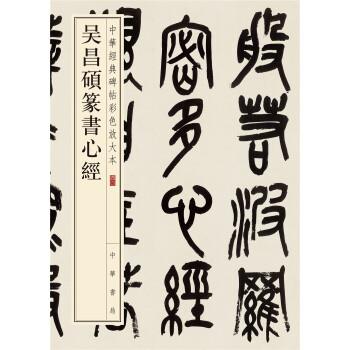 【正版】中华经典碑帖彩色放大本 吴昌硕篆书心经 中华书局编辑部