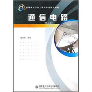 【正版书】 通信电路 沈伟慈 编著 西安电子科技大学出版社