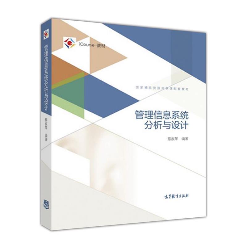 【正版】管理信息系统分析与设计 蔡淑琴