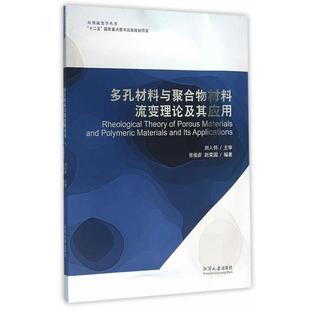 【正版】多孔材料与聚合物材料流变理论及其应用 张俊彦；赵荣国