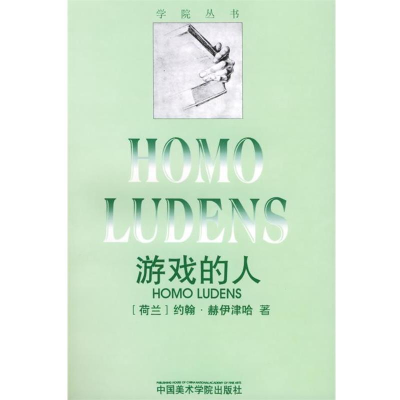 【正版书】 游戏的人 [荷兰]约翰·赫伊津哈 著,多人 译 中国美术学院出版社