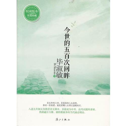 【正版书】 今世的五百次回眸 版本至爱珍藏 毕淑敏 漓江出版社