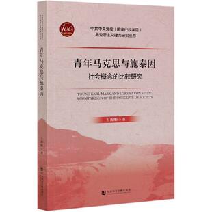 【正版】青年马克思与施泰因 社会概念的比较研究 王淑娟