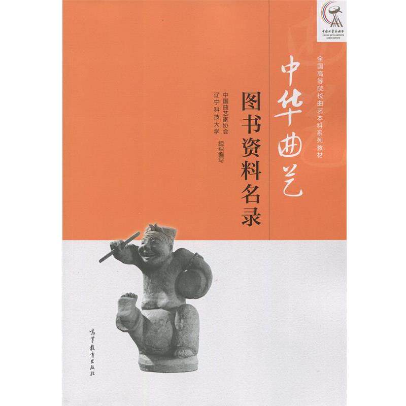 【正版书】 中华曲艺 中国曲艺家协会,辽宁科技大学 编 高等教育出版社
