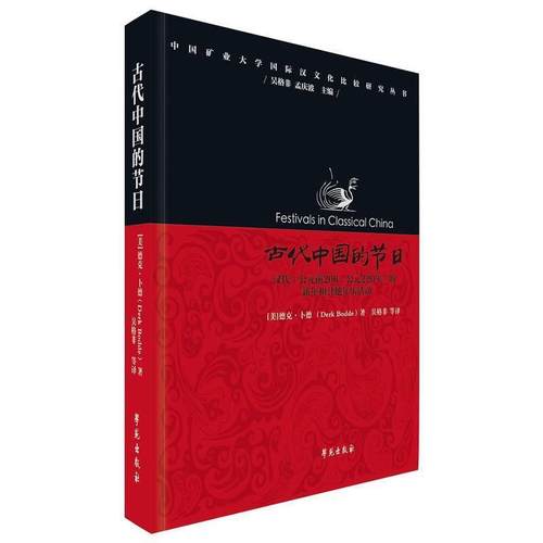 【正版】古代中国的节日 Derk、Bodde