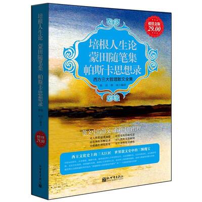 【正版】培根人生论 蒙田随笔集 帕斯卡思想录 西方哲学散文全集 陈洁、薛咏  译