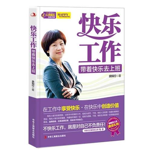 【正版】快乐工作 职场自助心理减压手册 余知行