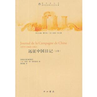 【正版】远征中国日记 [法]·德·穆特雷西