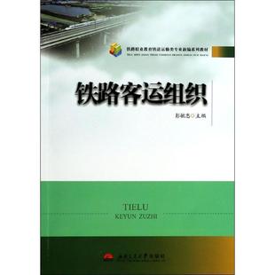 【正版】铁路客运组织 彭敏忠