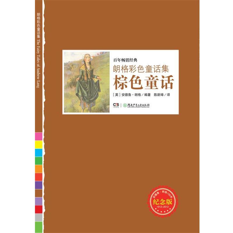 【正版书】 朗格彩色童话集:棕色童话 安德鲁·朗格, 陈新埠 湖南少年儿童出版社