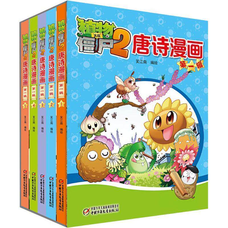 【正版】植物大战僵尸2唐诗漫画辑新版（套装共5册）【单本】 笑江南；笑江南