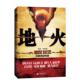 地火 书 黄斌 李翊 社 西苑出版 正版