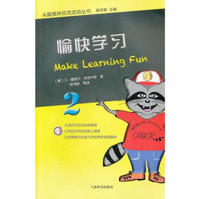 【正版书】 头脑奥林匹克活动丛书·愉快学习 （美）米克卢斯　著,陈伟新等　译 上海辞书出版社