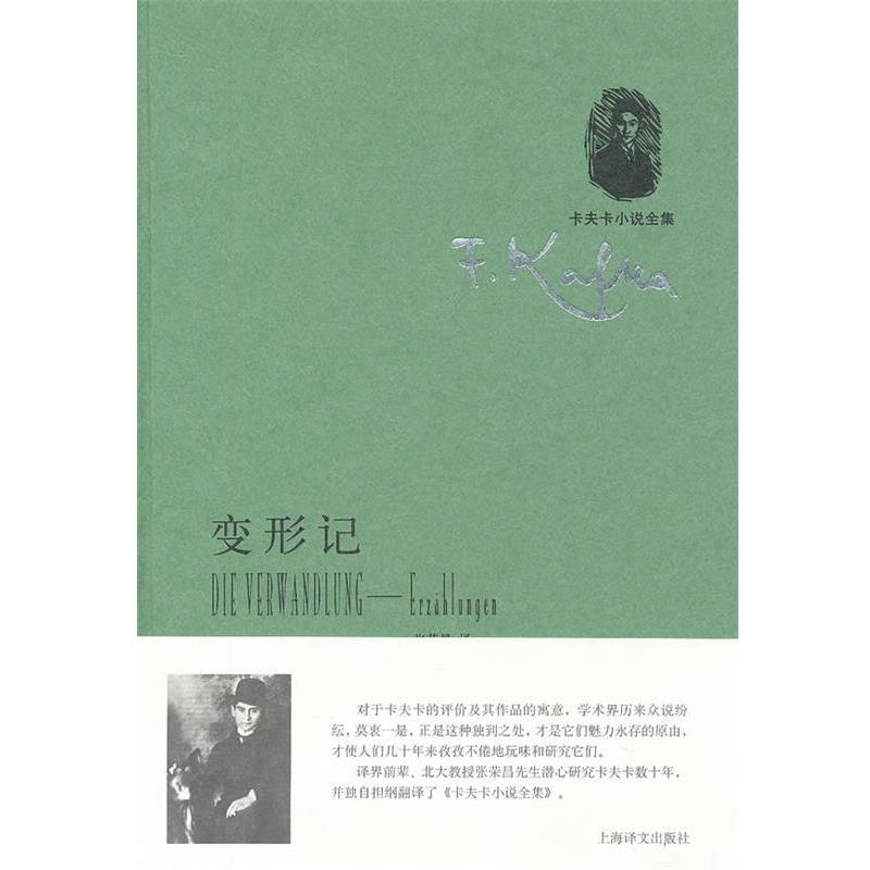 【正版】变形记 中短篇小说集 [奥]卡夫卡 张荣昌