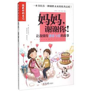 【正版书】 做的自己-妈妈谢谢你:让我懂得感恩与爱的故事 龚勋 编 同心出版社