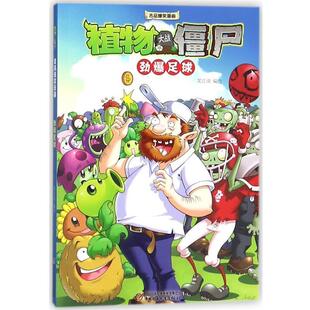 【正版书】 植物大战僵尸2 吉品爆笑漫画·劲爆足球 笑江南 中国少年儿童出版社