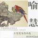 正版 绘 书 喻慧 天津杨柳青画社 喻慧工笔花鸟作品选