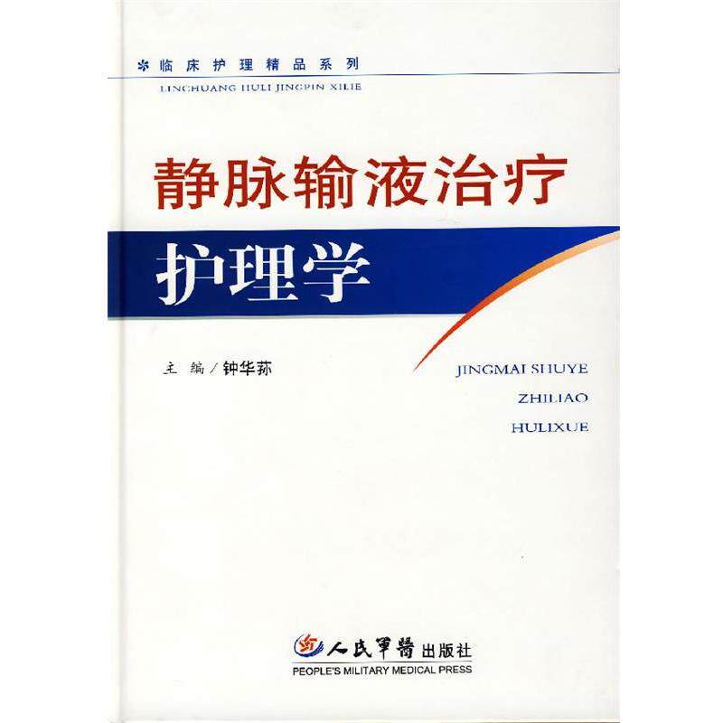 【正版书】 静脉输液护理学 钟华荪 主编 人民军医出版社
