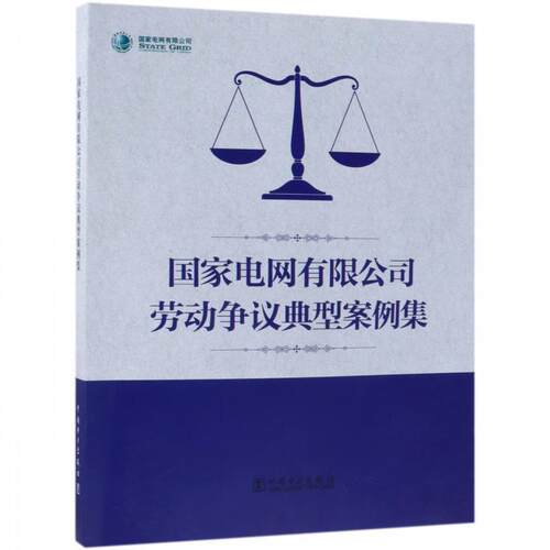 【正版书】 国家电网有限公司劳动争议典型案例集 国家电网有限公司 编 中国电力出版社