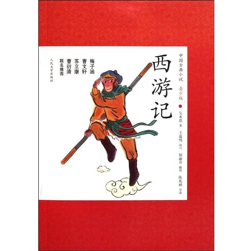 【正版】中国古典小说青少版 西游记 吴承恩；王蕴纯