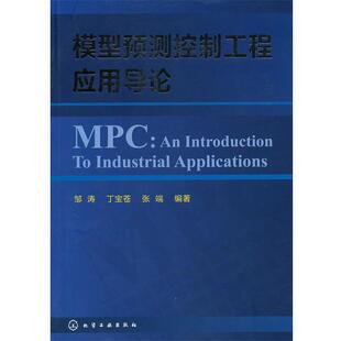 【正版书】 模型预测控制工程应用导论 邹涛,丁宝苍,张端 编著 化学工业出版社