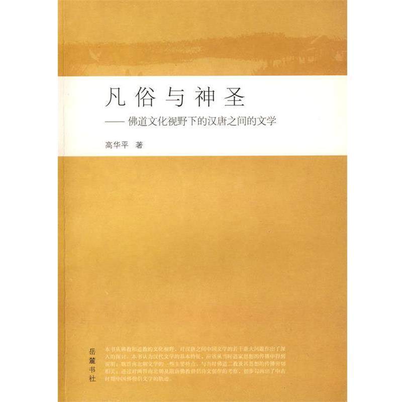 【正版】凡俗与神圣 佛道文化视野下的汉唐之间的文学 高华平