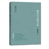 现实主义研习录 书 曾镇南 著 社 福建人民出版 正版