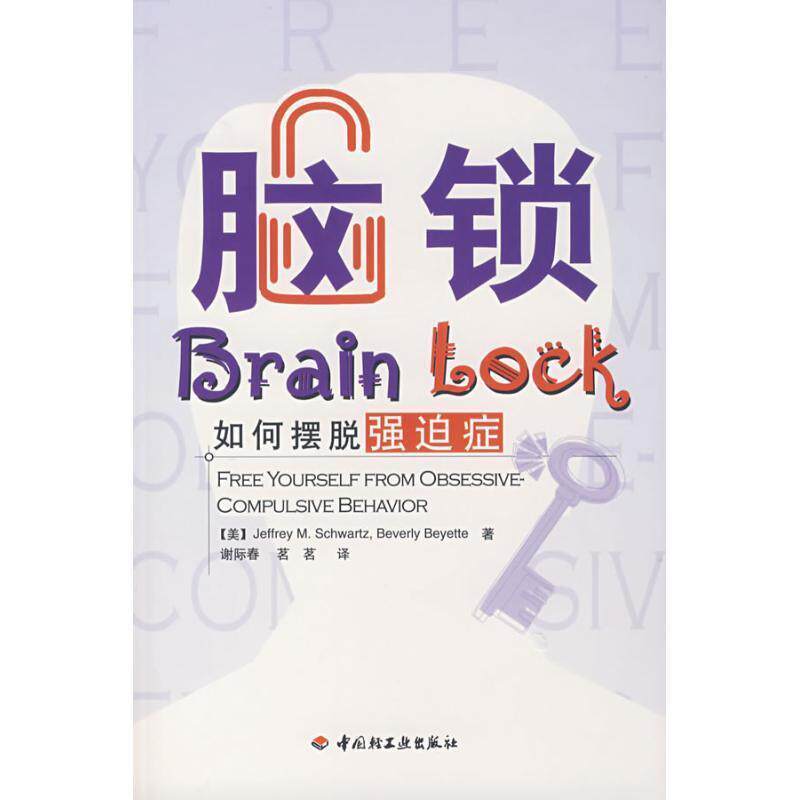【正版书】 脑锁:如何摆脱强迫症 [美] 施瓦兹（Schwartz J.M.） 著,谢际春,茗茗 译 中国轻工业出版社