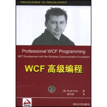 【正版】WCF编程 赵利通