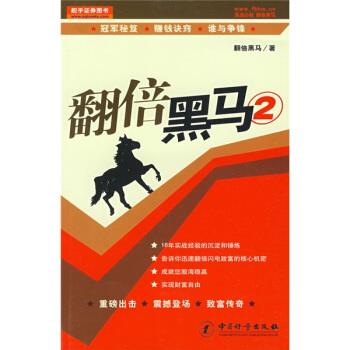 【正版】翻倍黑马2 翻倍黑马