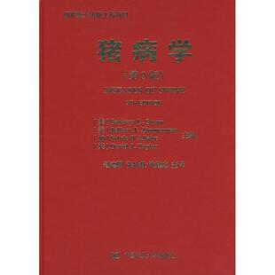 【正版书】 猪病学 (美)斯特劳　等主编,赵德明　等主译 中国农业大学出版社