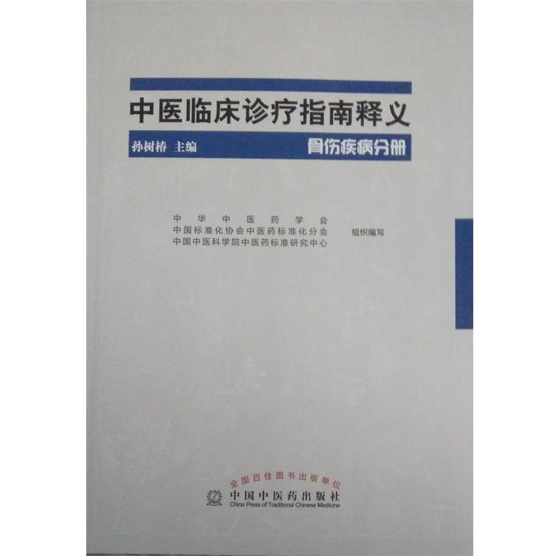 【正版书】 中医临床诊疗指南释义·骨伤疾病分册 孙树椿　主编 中国中医药出版社