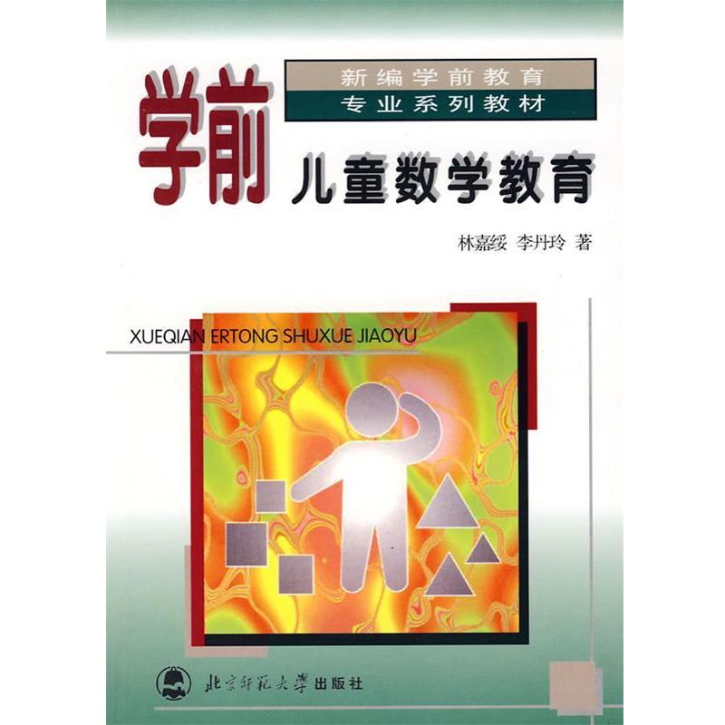 【正版】学前儿童数学教育（第3版）【单本】 林嘉绥、李丹玲