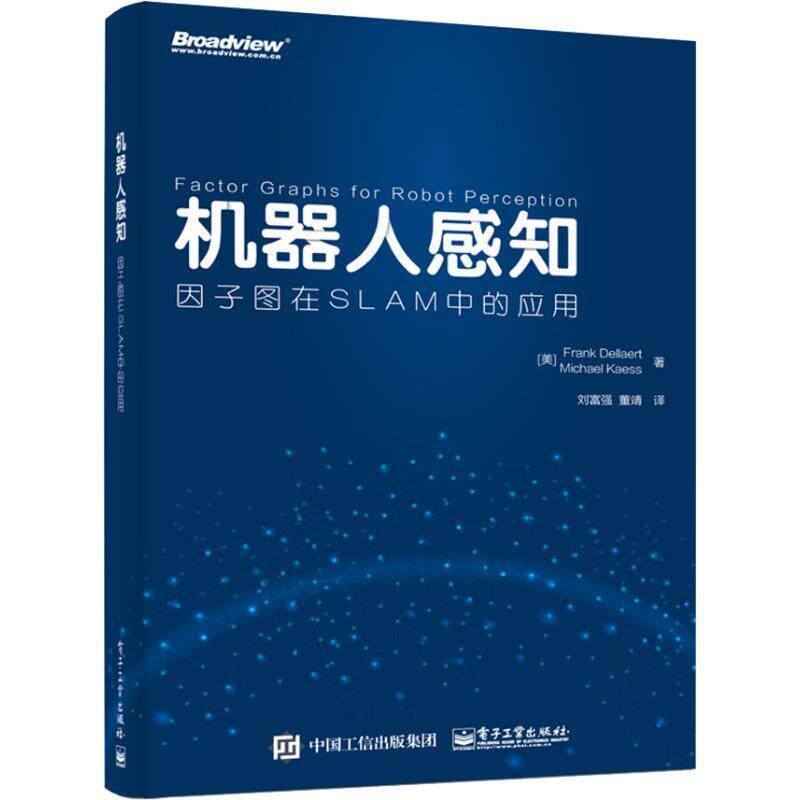 【正版书】 机器人感知 因子图在SLAM中的应用 (美)弗兰克·德尔阿特(Frank Dellaert),(美)迈克尔·克斯(Michael Kaess) 电子工业