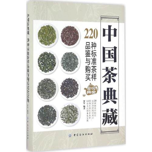 【正版】中国茶典藏 220种标准茶样品鉴与购买宝典 罗军