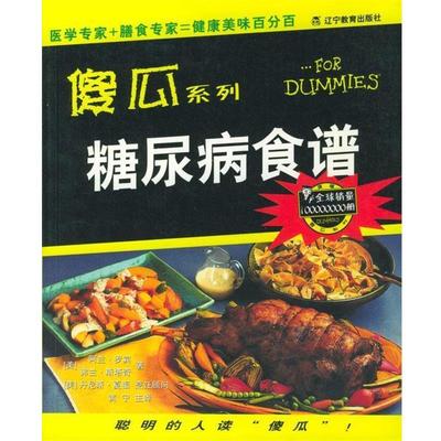 【正版】糖尿病食谱 [美]阿兰·罗宾、[