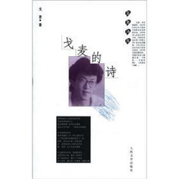 【正版书】 戈麦的诗 戈麦 著 人民文学出版社
