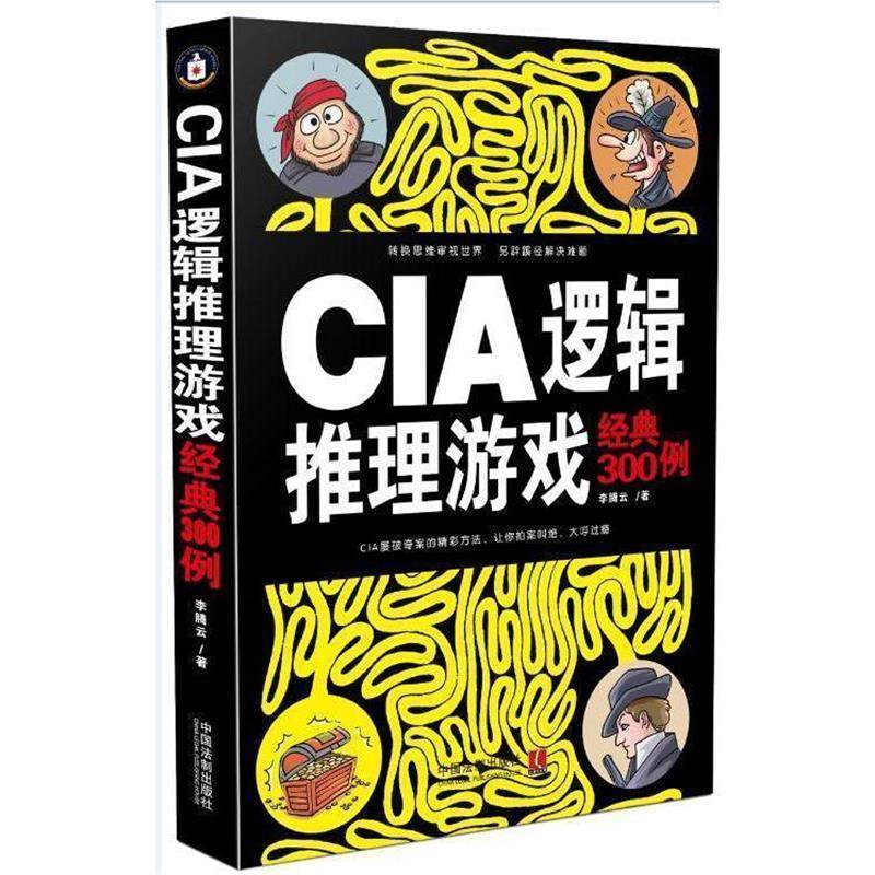 【正版】CIA逻辑推理游戏经典300例 李腾云