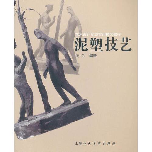 【正版书】 泥塑技艺 钱为　编著 上海人民美术出版社