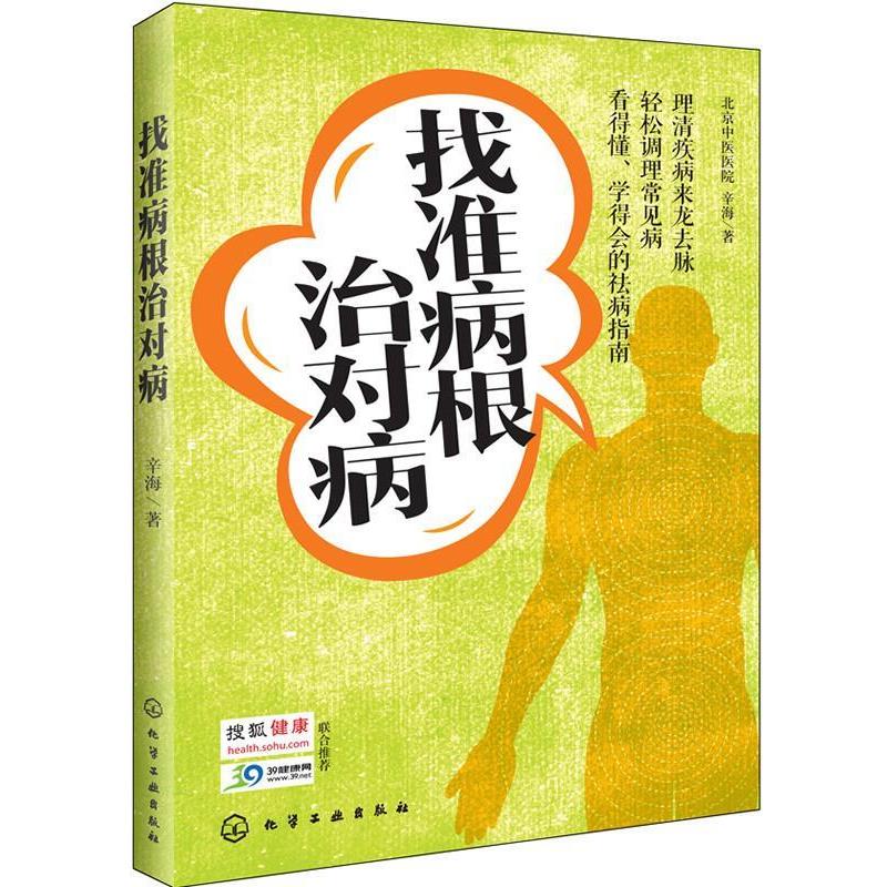 【正版书】 找准病对病 北京中医医院 辛海 著 化学工业出版社