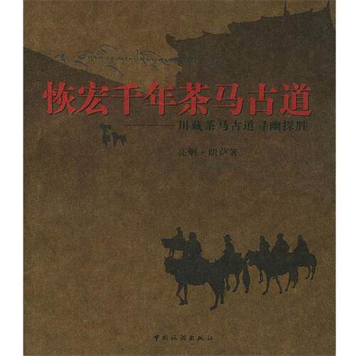【正版书】 恢宏千年茶马古道 亮炯·朗萨 著,钟键 摄 中国旅游出版社