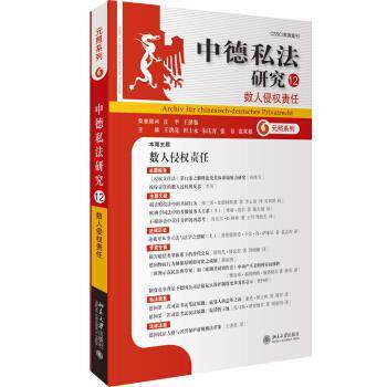 【正版书】 中德私法研究:数人侵权责任 王洪亮,田士永,朱庆育,张谷,张双根 著 北京大学出版社