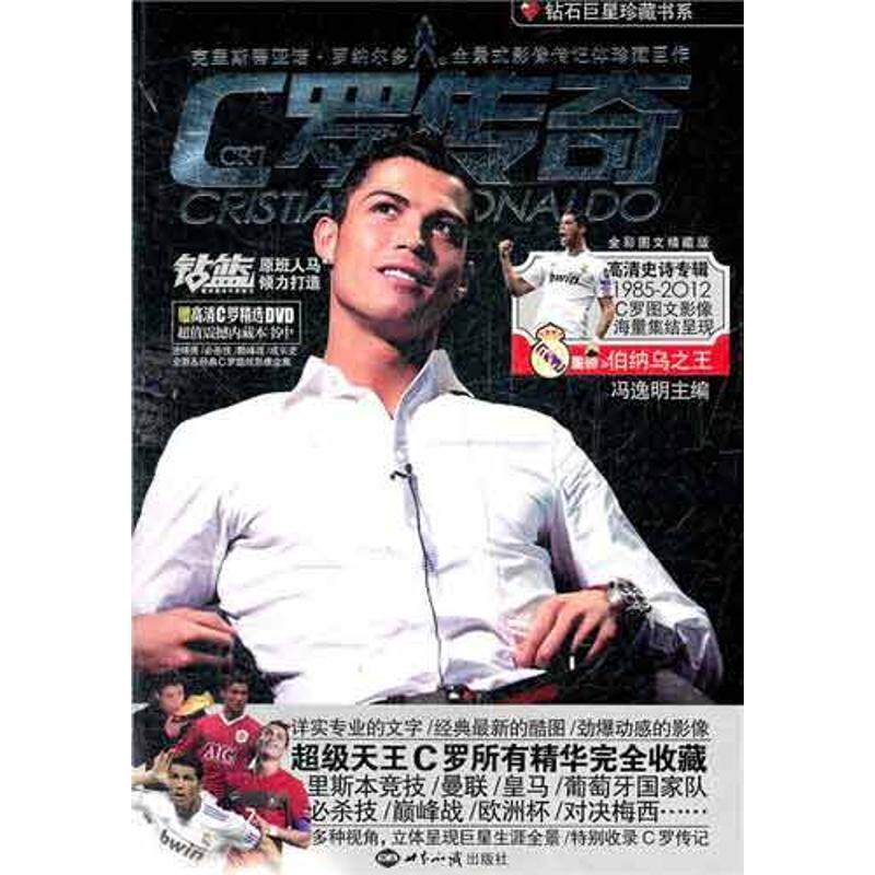 【正版书】 C罗传奇 冯逸明　主编 世界知识出版社