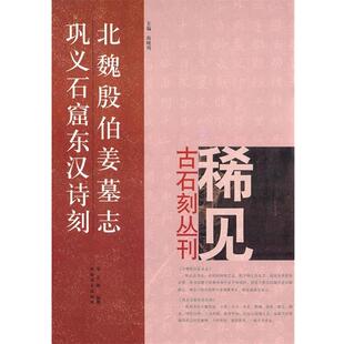 【正版书】 北魏殷伯姜墓志、巩义石窟东汉诗刻 郑志刚　编撰 河南美术出版社