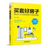 正版 中国铁道出版 书 蒋杰 社 买套好房子