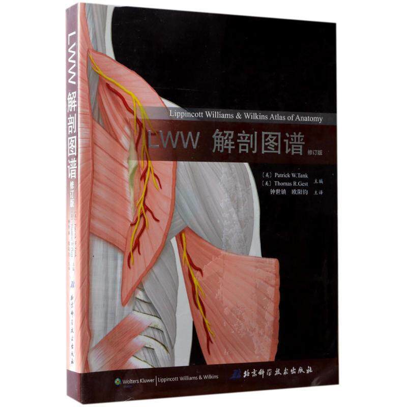【正版书】 LWW解剖图谱 [美]帕特里克 唐克(Patrick Tank)著,钟世镇 欧阳钧译 北京科学技术出版社