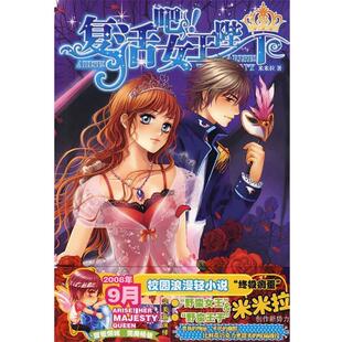 【正版书】 复活吧！女王陛下 米米拉　著 知识出版社