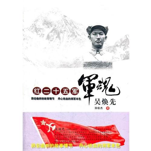 【正版】红二十五军军魂 孙俊杰