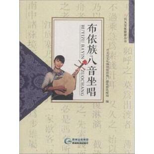 【正版书】 布依族八音坐唱 作著,兴义市文化体育旅游和广播电影电视局 编 贵州科学技术出版社