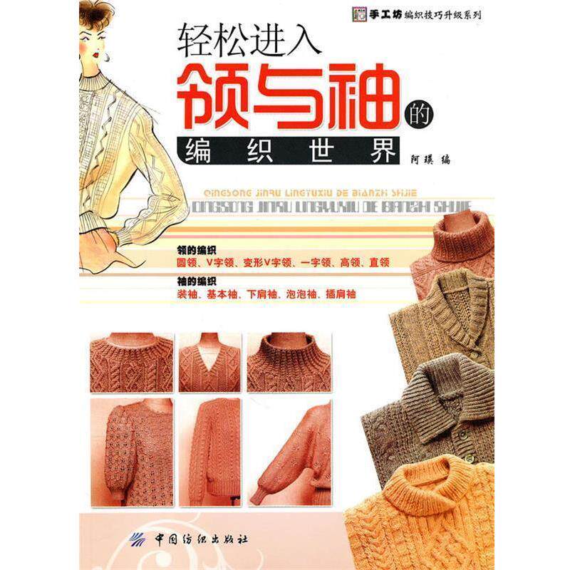 【正版书】 轻松进入领与袖的编织世界 阿英 编 中国纺织出版社